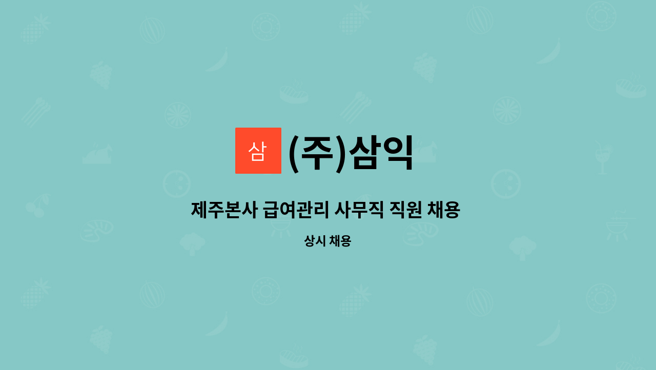 급여관리 사무직 직원 채용 - 전기산업기사 자격증 보유자 | 더팀스 제주본사 급여관리 사무직 직원 채용 - 전기산업기사 자격증 보유자 by (주)삼익