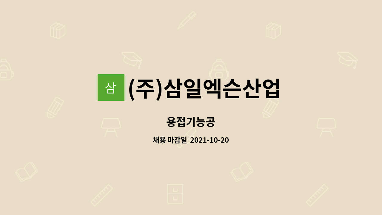 (주)삼일엑슨산업 : 용접기능공 | 더팀스 용접기능공 by (주)삼일엑슨산업