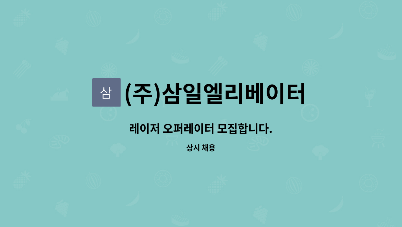 (주)삼일엘리베이터 : 레이저 오퍼레이터 모집합니다. | 더팀스 레이저 오퍼레이터 모집합니다. by (주)삼일엘리베이터