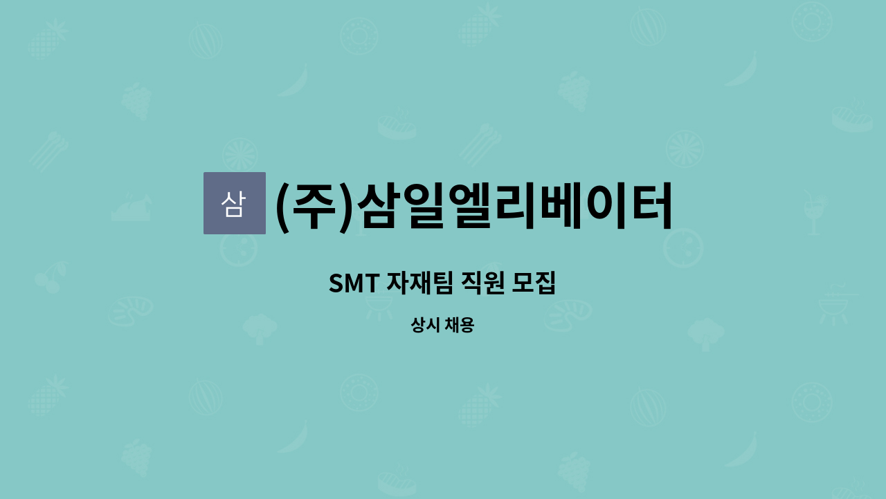 (주)삼일엘리베이터 : SMT 자재팀 직원 모집 | 더팀스 SMT 자재팀 직원 모집 by (주)삼일엘리베이터