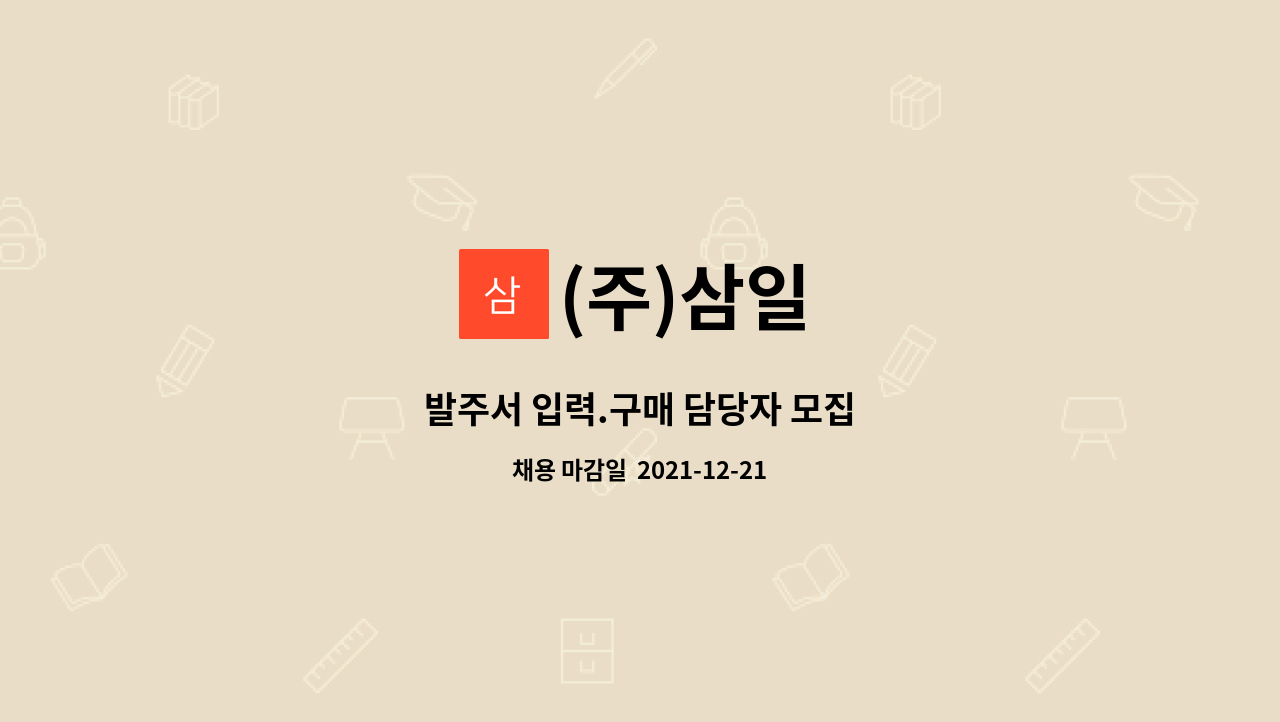 (주)삼일 : 발주서 입력.구매 담당자 모집 | 더팀스 발주서 입력.구매 담당자 모집 by (주)삼일