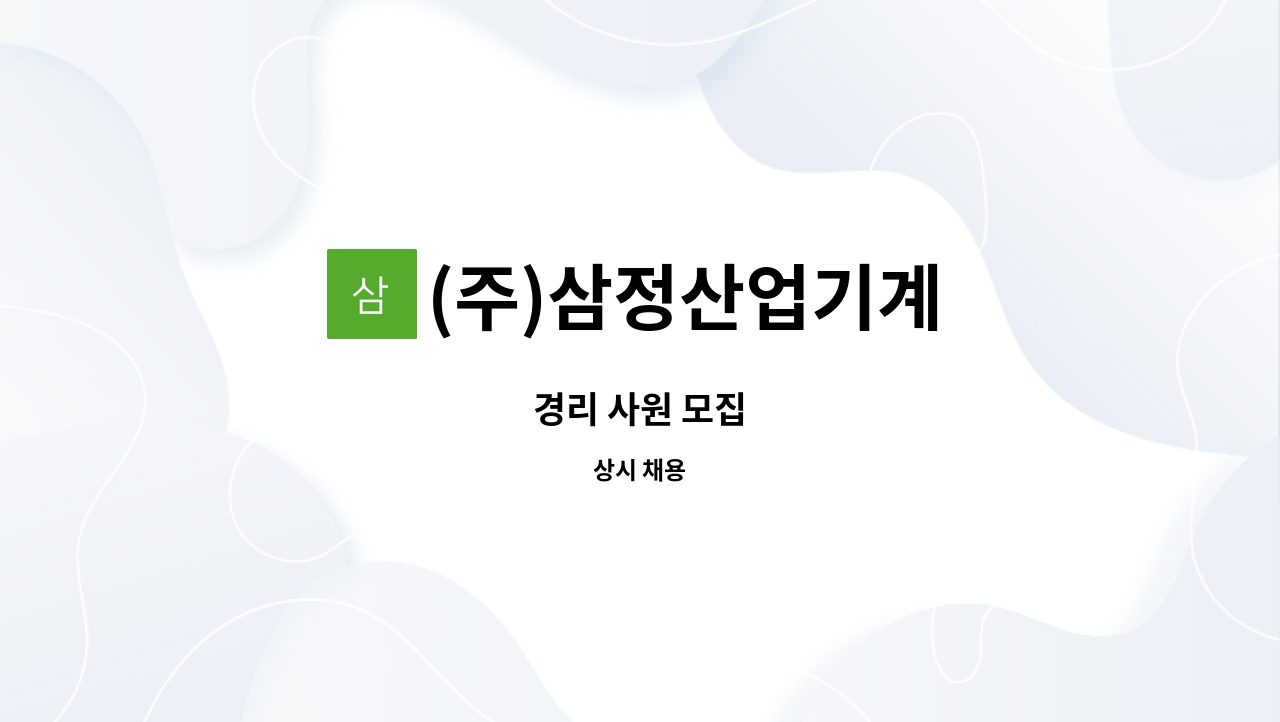 (주)삼정산업기계 : 경리 사원 모집 | 더팀스 경리 사원 모집 by (주)삼정산업기계