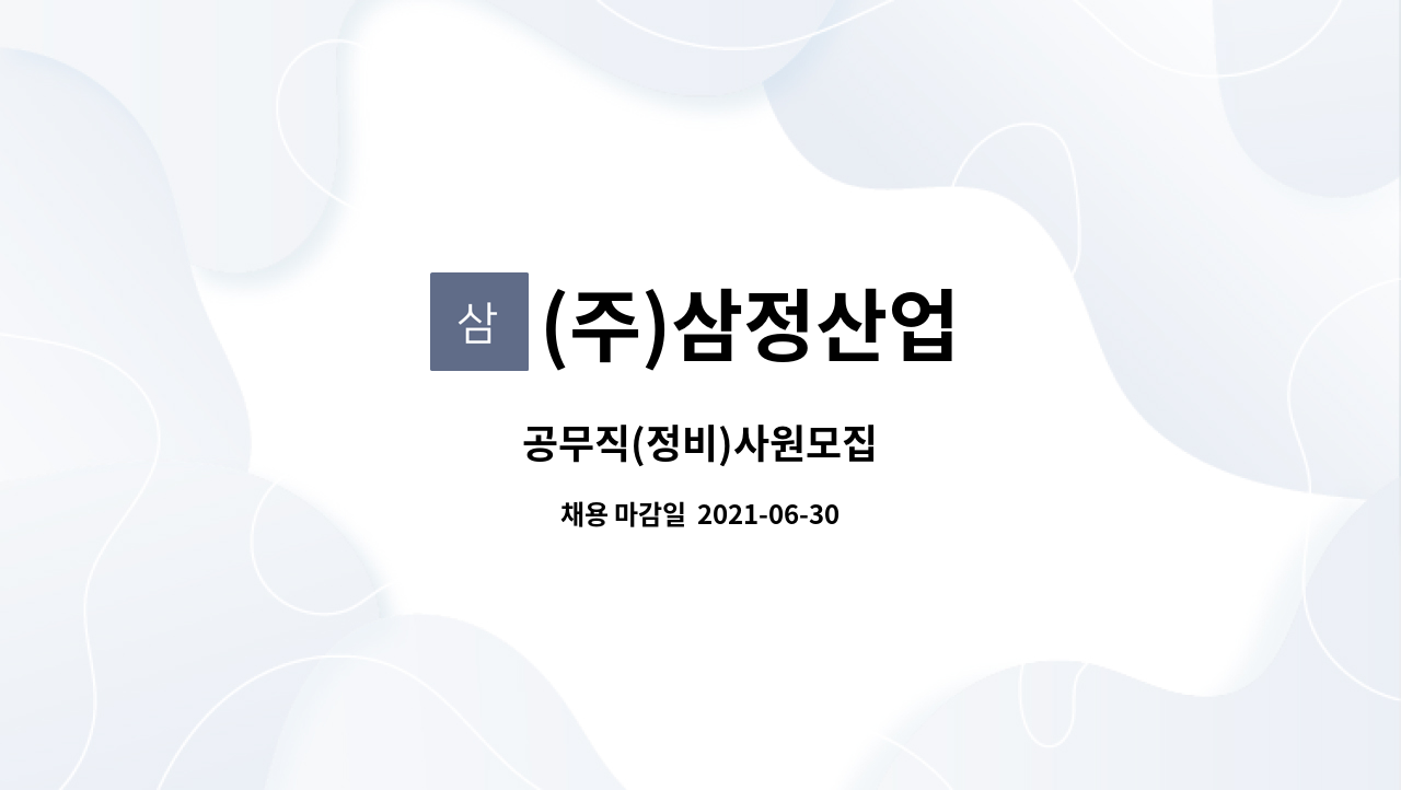 (주)삼정산업 : 공무직(정비)사원모집 | 더팀스 공무직(정비)사원모집 by (주)삼정산업