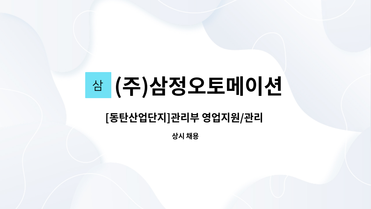 (주)삼정오토메이션 : [동탄산업단지]관리부 영업지원/관리 정규직... [동탄산업단지]관리부 영업지원/관리 정규직 채용 by (주)삼정오토메이션