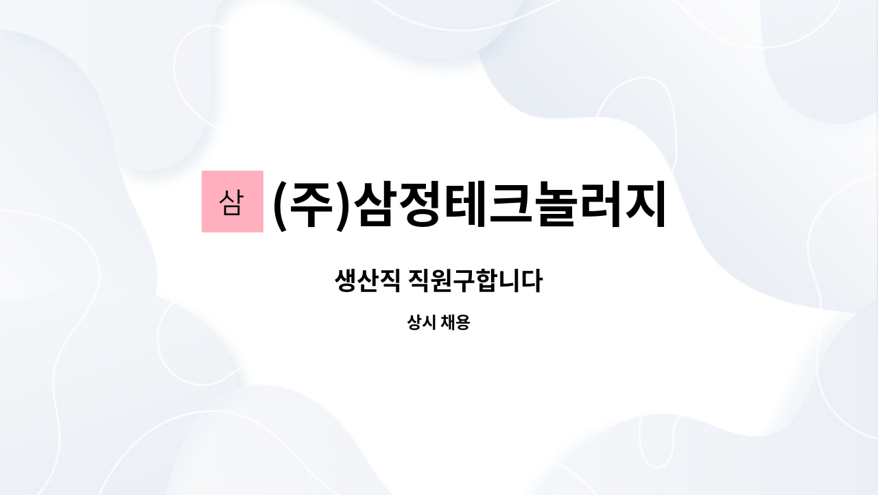 (주)삼정테크놀러지 : 생산직 직원구합니다 | 더팀스 생산직 직원구합니다 by (주)삼정테크놀러지