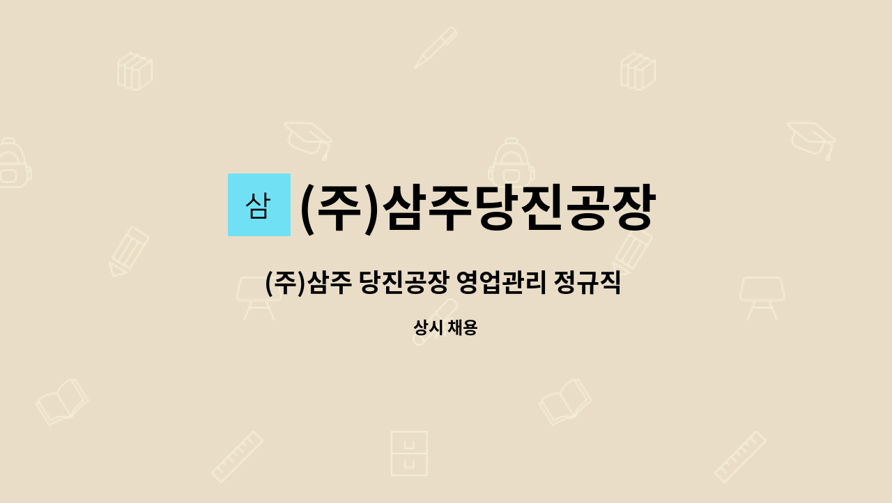 (주)삼주당진공장 : (주)삼주 당진공장 영업관리 정규직 채용 | 더팀스 (주)삼주 당진공장 영업관리 정규직 채용 by (주)삼주당진공장