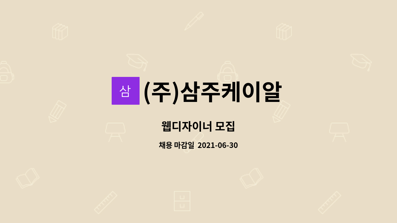 (주)삼주케이알 : 웹디자이너 모집 | 더팀스 웹디자이너 모집 by (주)삼주케이알