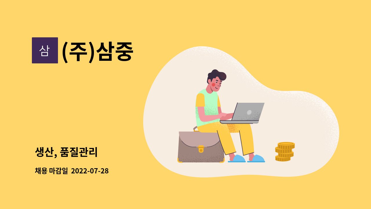 (주)삼중 : 생산, 품질관리 | 더팀스 생산, 품질관리 by (주)삼중