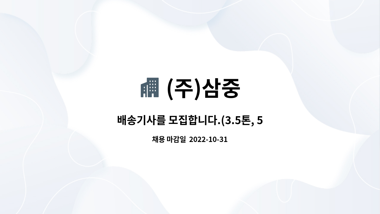 (주)삼중 : 배송기사를 모집합니다.(3.5톤, 5톤 화물차) | 더팀스 배송기사를 모집합니다.(3.5톤, 5톤 화물차) by (주)삼중