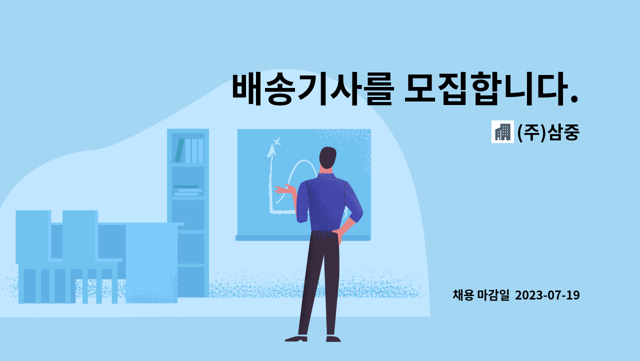 (주)삼중 : 배송기사를 모집합니다.(3.5톤 화물차) | 더팀스 배송기사를 모집합니다.(3.5톤 화물차) by (주)삼중