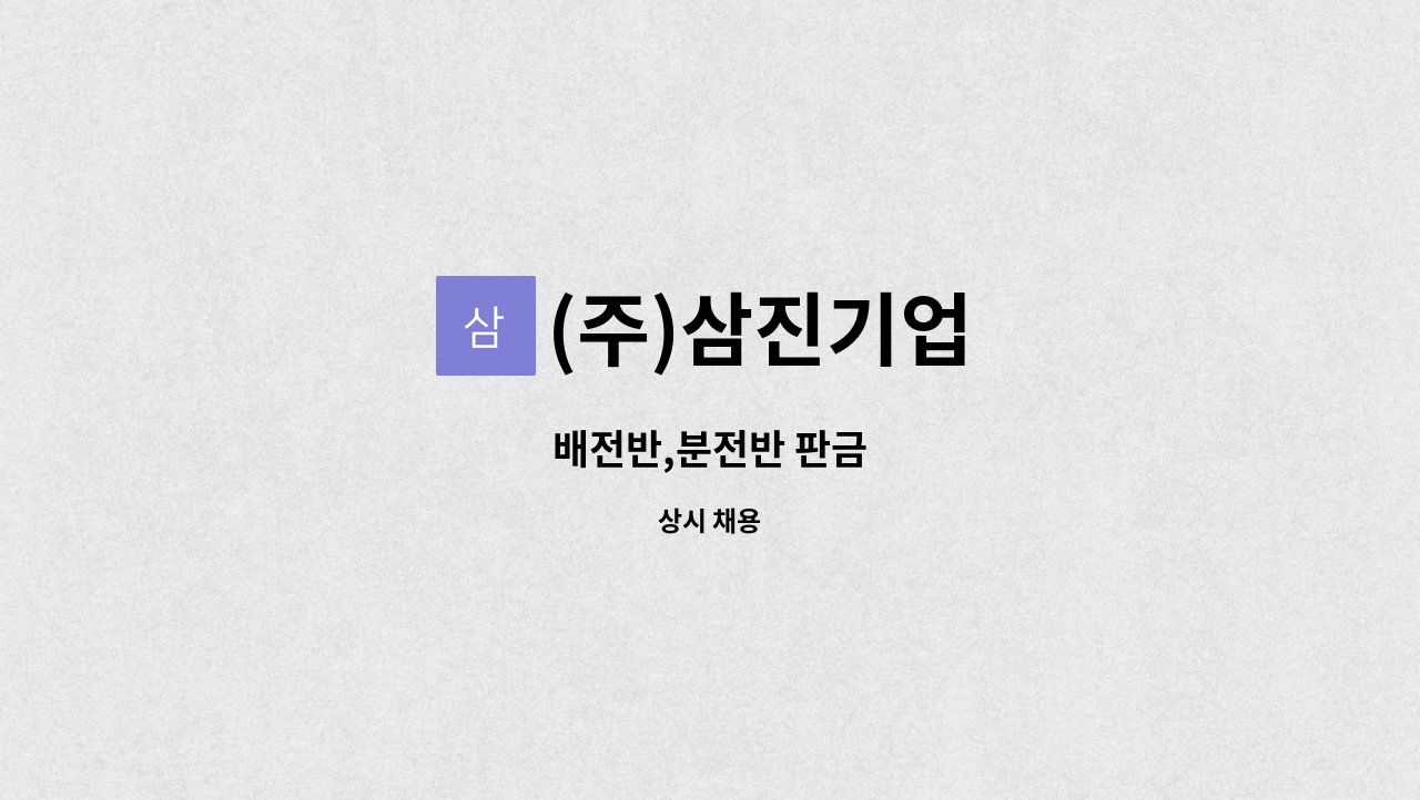 (주)삼진기업 : 배전반,분전반 판금 | 더팀스 배전반,분전반 판금 by (주)삼진기업