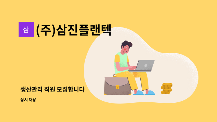 (주)삼진플랜텍 : 생산관리 직원 모집합니다 | 더팀스 생산관리 직원 모집합니다 by (주)삼진플랜텍