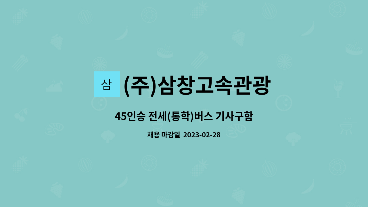 (주)삼창고속관광 : 45인승 전세(통학)버스 기사구함 | 더팀스 45인승 전세(통학)버스 기사구함 by (주)삼창고속관광