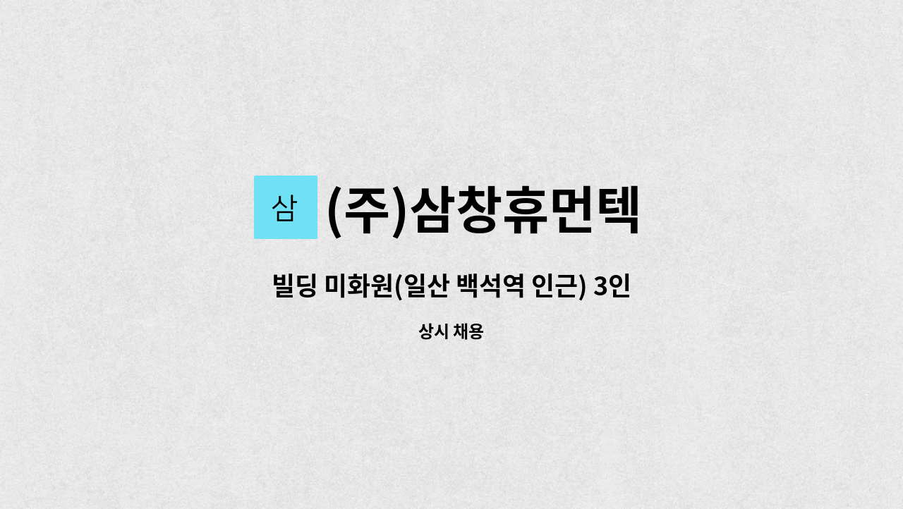 (주)삼창휴먼텍 : 빌딩 미화원(일산 백석역 인근) 3인 모집 | 더팀스 빌딩 미화원(일산 백석역 인근) 3인 모집 by (주)삼창휴먼텍