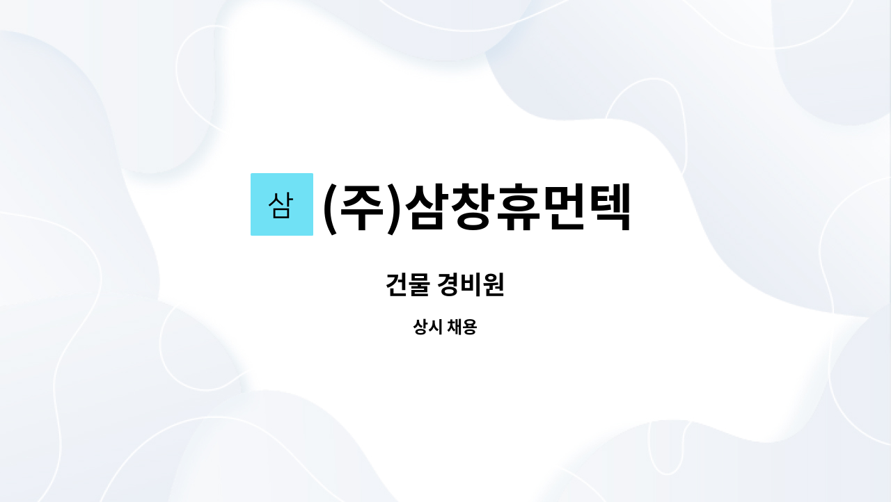 (주)삼창휴먼텍 : 건물 경비원 | 더팀스 건물 경비원 by (주)삼창휴먼텍