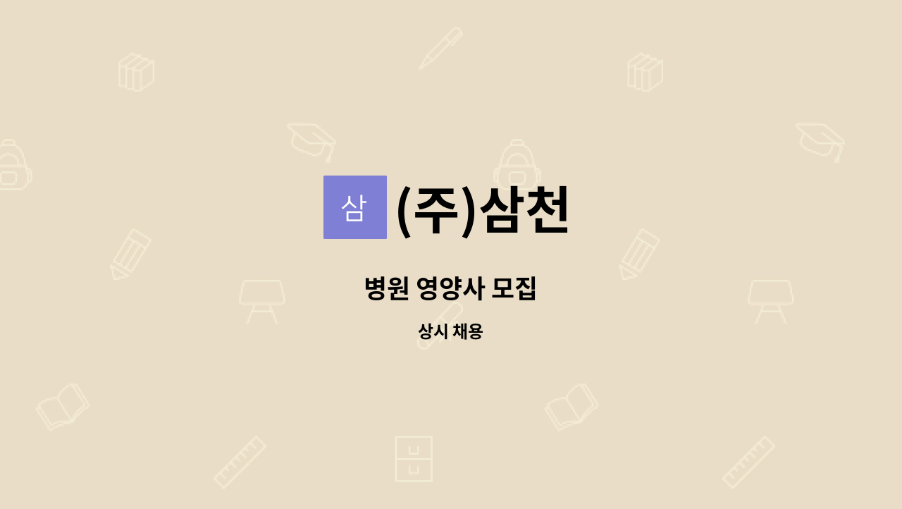 (주)삼천 : 병원 영양사 모집 | 더팀스 병원 영양사 모집 by (주)삼천