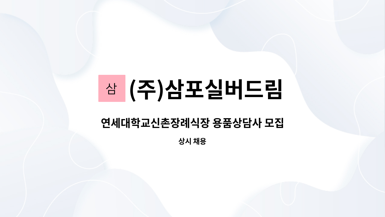 (주)삼포실버드림 : 연세대학교신촌장례식장 용품상담사 모집 | 더팀스 연세대학교신촌장례식장 용품상담사 모집 by (주)삼포실버드림