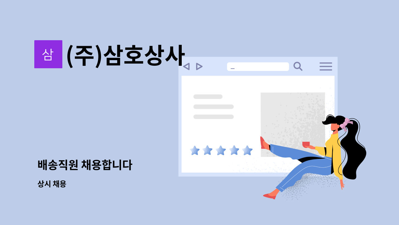 (주)삼호상사 : 배송직원 채용합니다 | 더팀스 배송직원 채용합니다 by (주)삼호상사