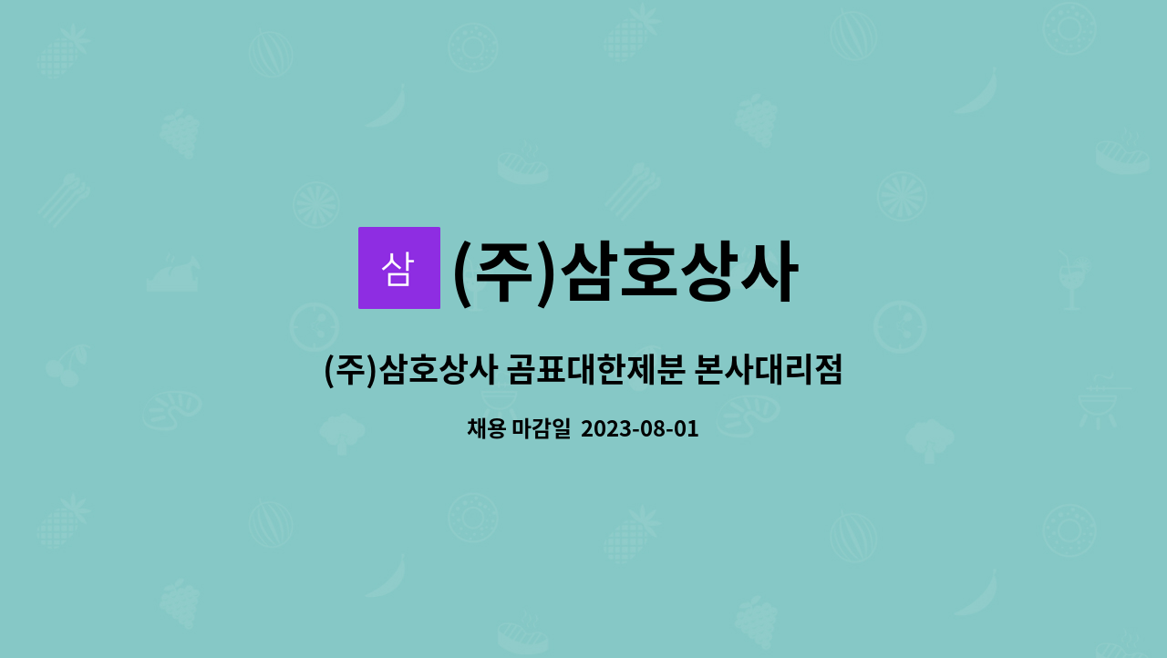 (주)삼호상사 : (주)삼호상사 곰표대한제분 본사대리점 배송직원모집(1명) | 더팀스 (주)삼호상사 곰표대한제분 본사대리점 배송직원모집(1명) by... 