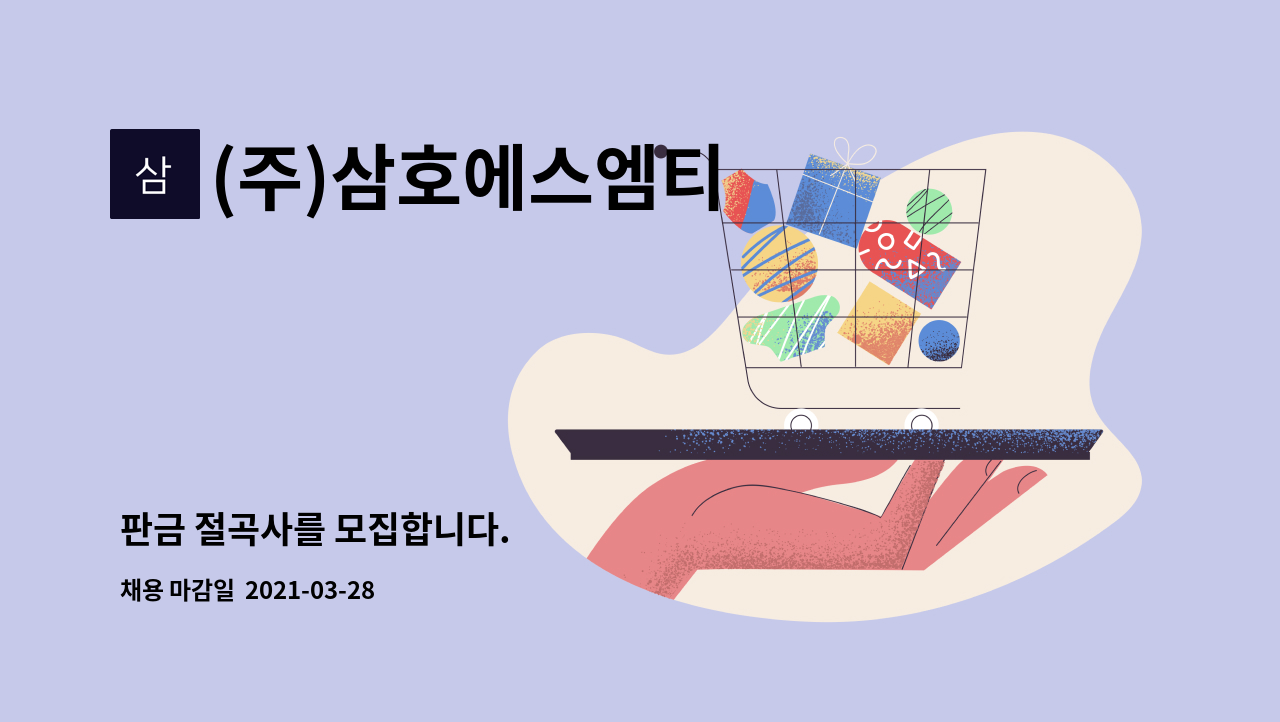 (주)삼호에스엠티 : 판금 절곡사를 모집합니다. | 더팀스 판금 절곡사를 모집합니다. by (주)삼호에스엠티