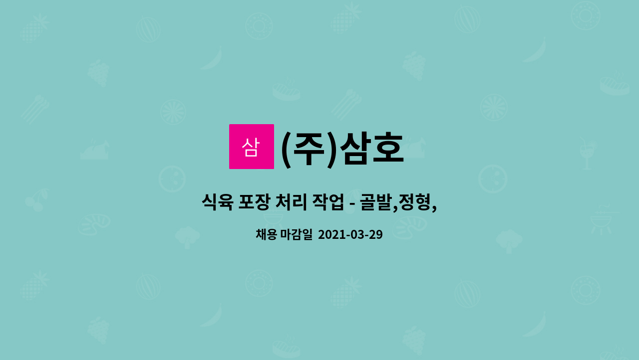 (주)삼호 : 식육 포장 처리 작업 - 골발,정형,계근,포장 | 더팀스 식육 포장 처리 작업 - 골발,정형,계근,포장 by (주)삼호