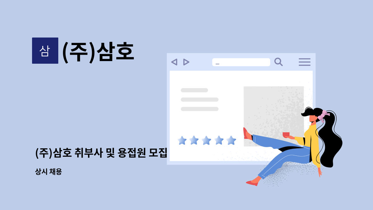 (주)삼호 : (주)삼호 취부사 및 용접원 모집 | 더팀스 (주)삼호 취부사 및 용접원 모집 by (주)삼호