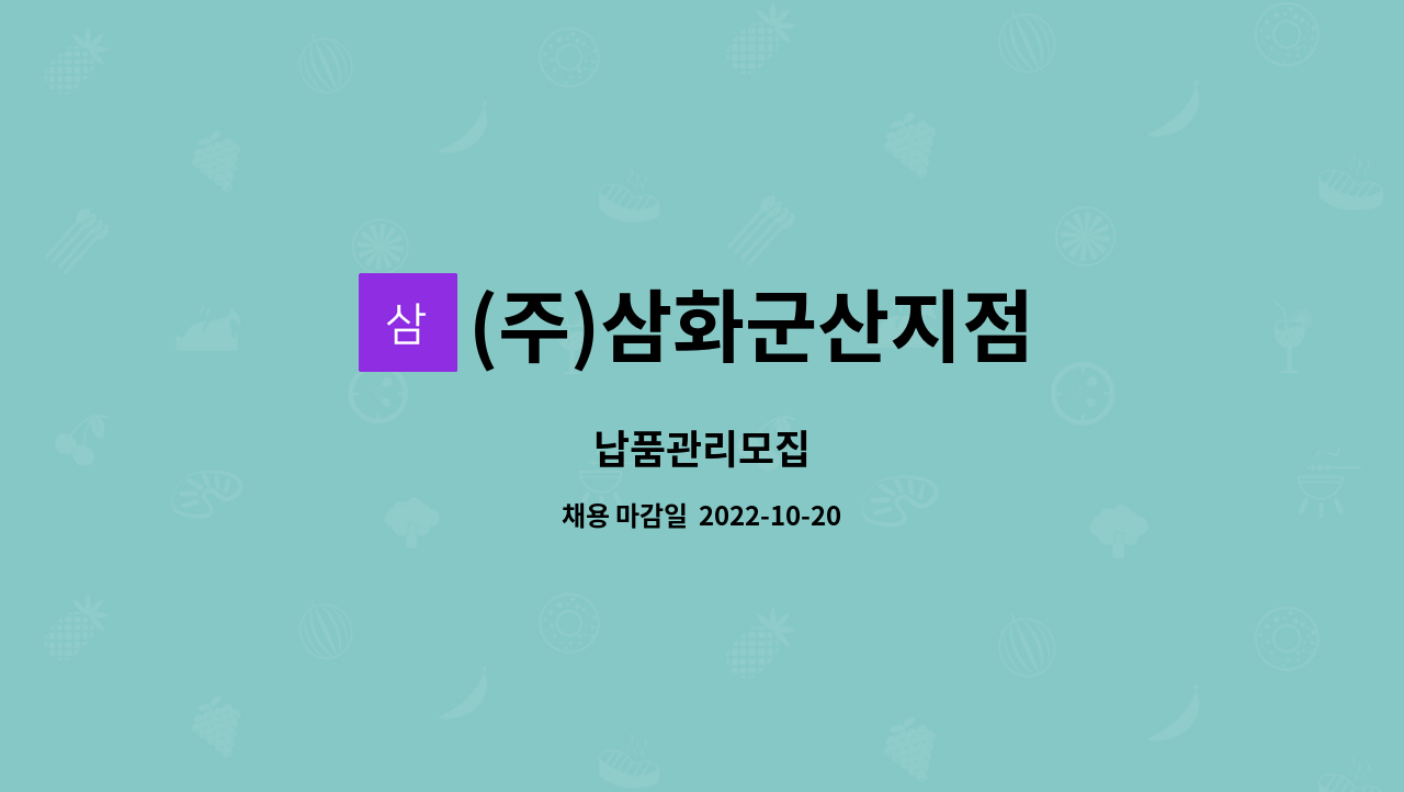 (주)삼화군산지점 : 납품관리모집 | 더팀스 납품관리모집 by (주)삼화군산지점