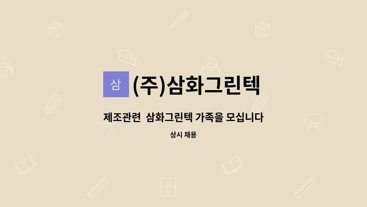 (주)삼화그린텍 : 제조관련 삼화그린텍 가족을 모십니다 | 더팀스 제조관련  삼화그린텍 가족을 모십니다 by (주)삼화그린텍