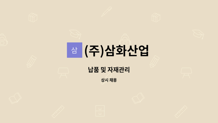 (주)삼화산업 : 납품 및 자재관리 | 더팀스 납품 및 자재관리 by (주)삼화산업