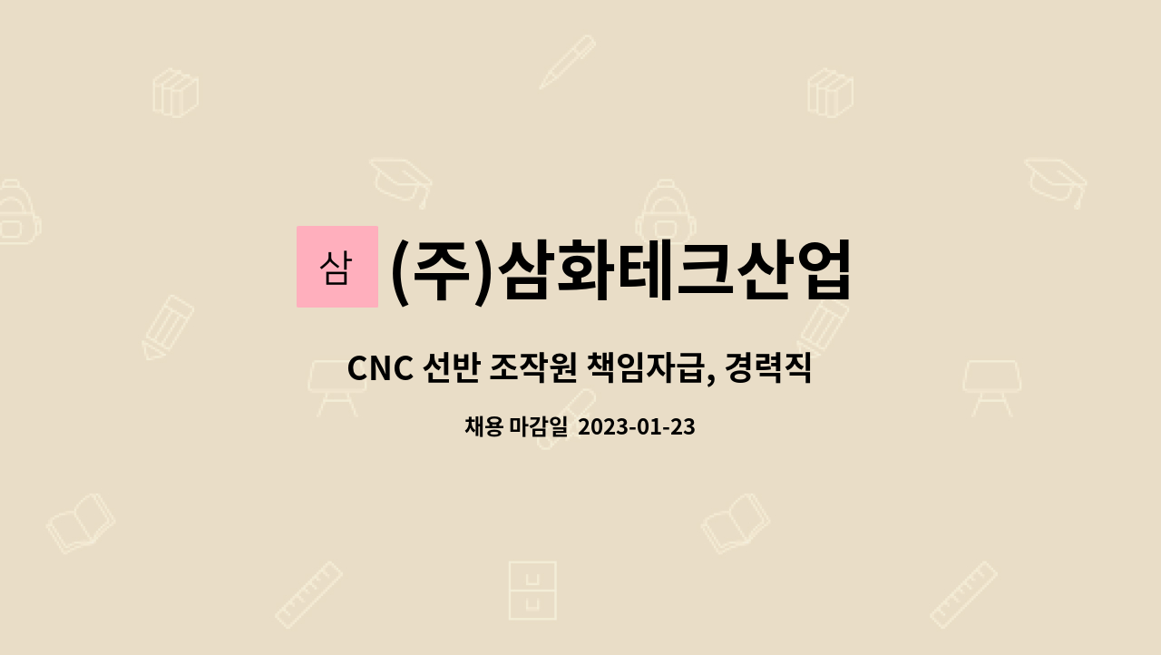 (주)삼화테크산업 : CNC 선반 조작원 책임자급, 경력직 모집 합니다 | 더팀스 CNC 선반 조작원 책임자급, 경력직  모집 합니다 by (주)삼화테크산업