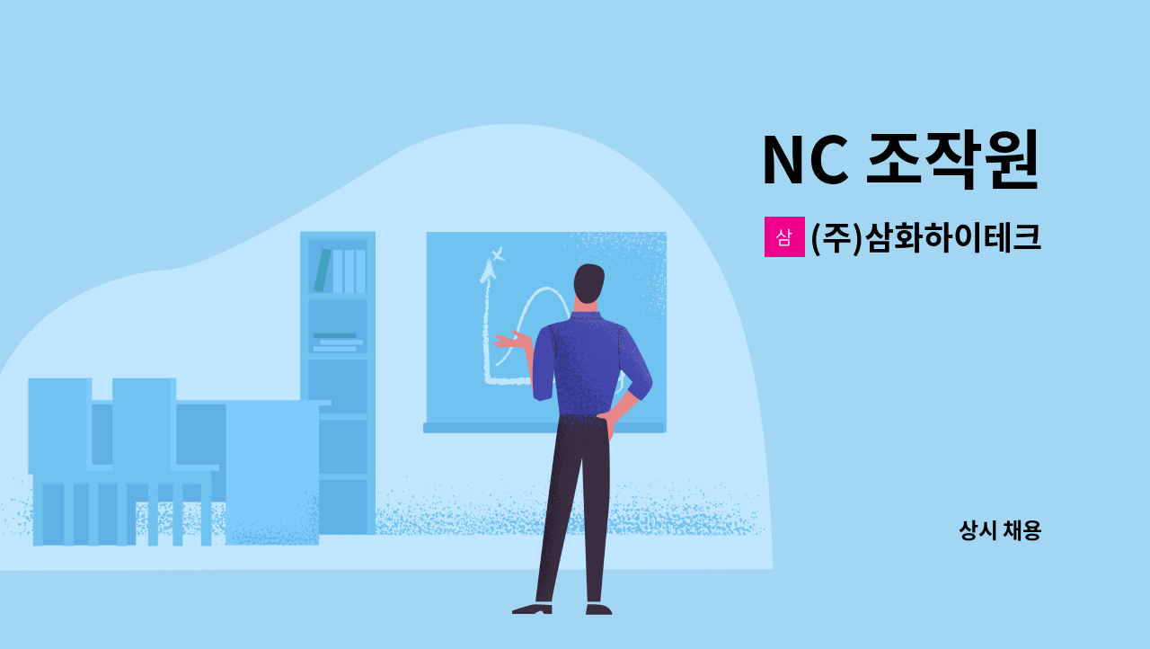 (주)삼화하이테크 : NC 조작원 | 더팀스 NC 조작원 by (주)삼화하이테크