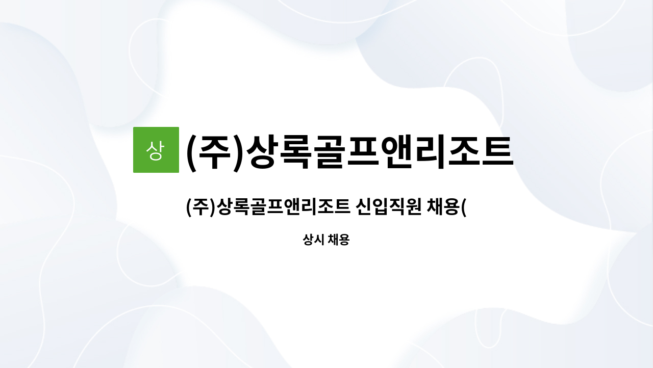 (주)상록골프앤리조트 : (주)상록골프앤리조트 신입직원 채용(건축/설계 기획 분야) | 더팀스 (주)상록골프앤리조트 신입직원 채용(건축/설계 기획... 