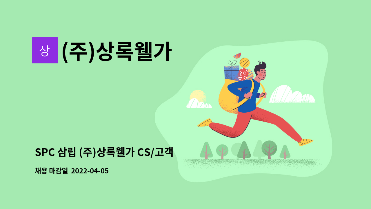 (주)상록웰가 : SPC 삼립 (주)상록웰가 CS/고객응대/경영지원/CS팀 전담 정직원 채용 | 더팀스 SPC 삼립 (주)상록웰가 CS/고객응대/경영지원... 
