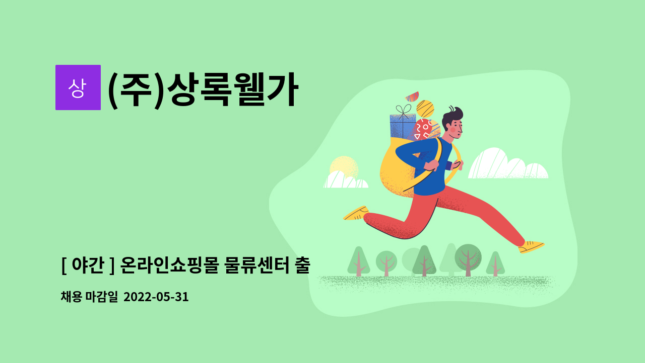 (주)상록웰가 : [ 야간 ] 온라인쇼핑몰 물류센터 출하 정직원모집 [피킹/포장] | 더팀스 [ 야간 ] 온라인쇼핑몰 물류센터 출하 정직원모집 [피킹... 