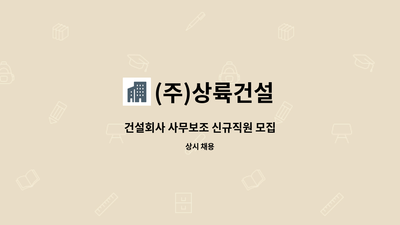 (주)상륙건설 : 건설회사 사무보조 신규직원 모집 | 더팀스 건설회사 사무보조 신규직원 모집 by (주)상륙건설