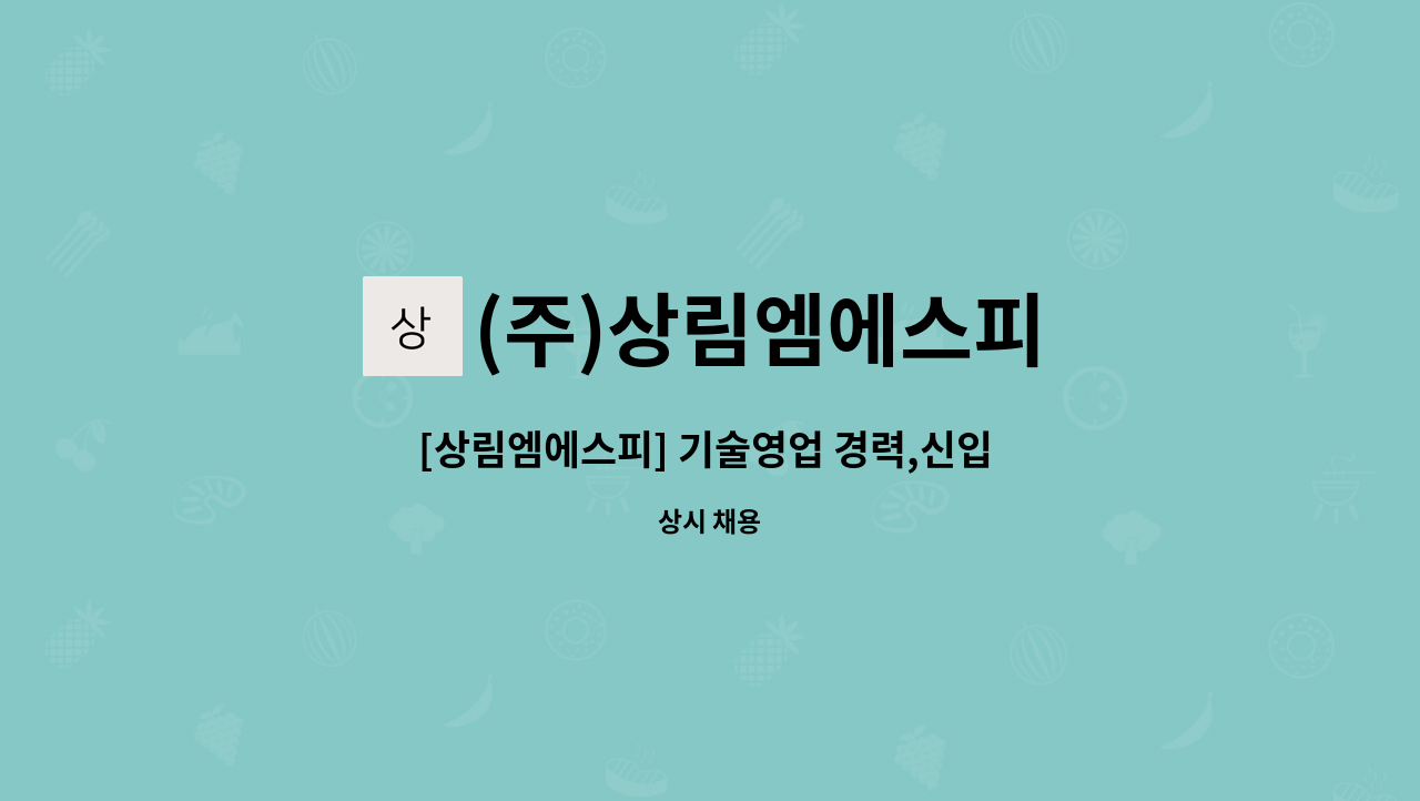 (주)상림엠에스피 : [상림엠에스피] 기술영업 경력,신입 채용 | 더팀스 [상림엠에스피] 기술영업 경력,신입 채용 by (주)상림엠에스피