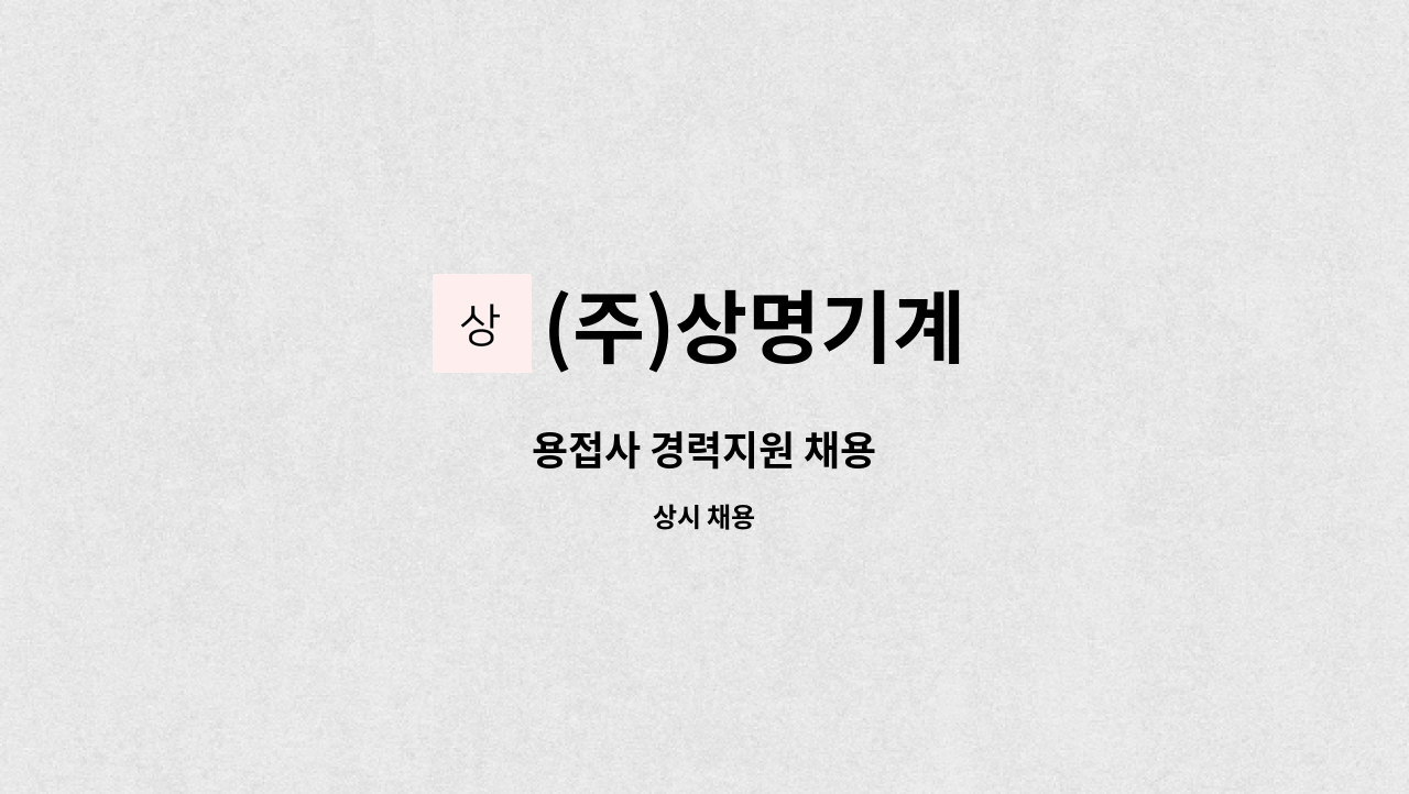 (주)상명기계 : 용접사 경력지원 채용 | 더팀스 용접사 경력지원 채용 by (주)상명기계