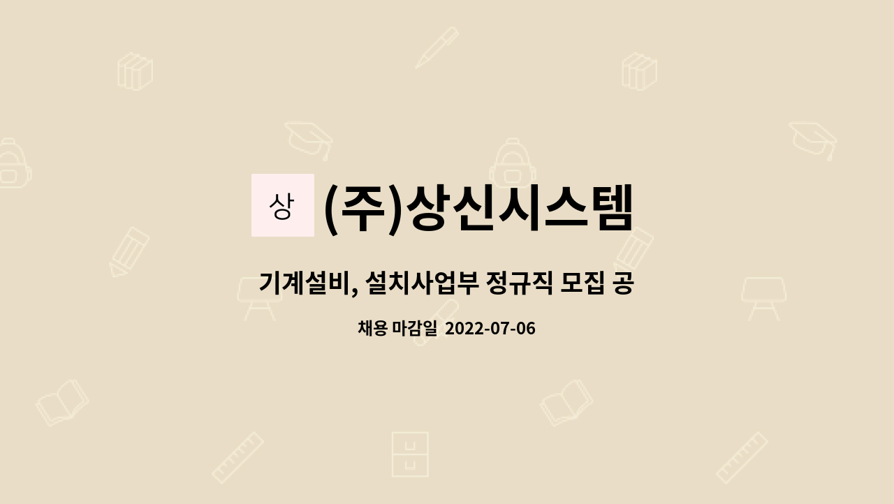 (주)상신시스템 : 기계설비, 설치사업부 정규직 모집 공고 | 더팀스 기계설비, 설치사업부 정규직 모집 공고 by (주)상신시스템