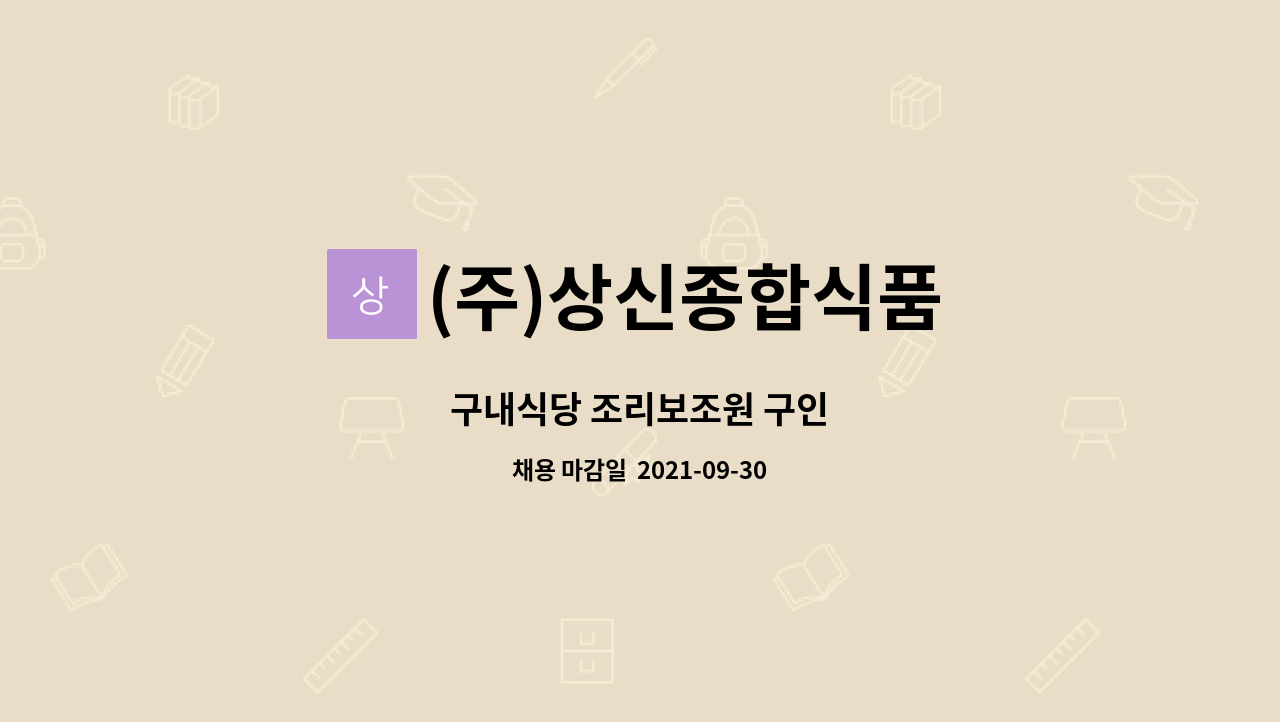 (주)상신종합식품 : 구내식당 조리보조원 구인 | 더팀스 구내식당 조리보조원 구인 by (주)상신종합식품
