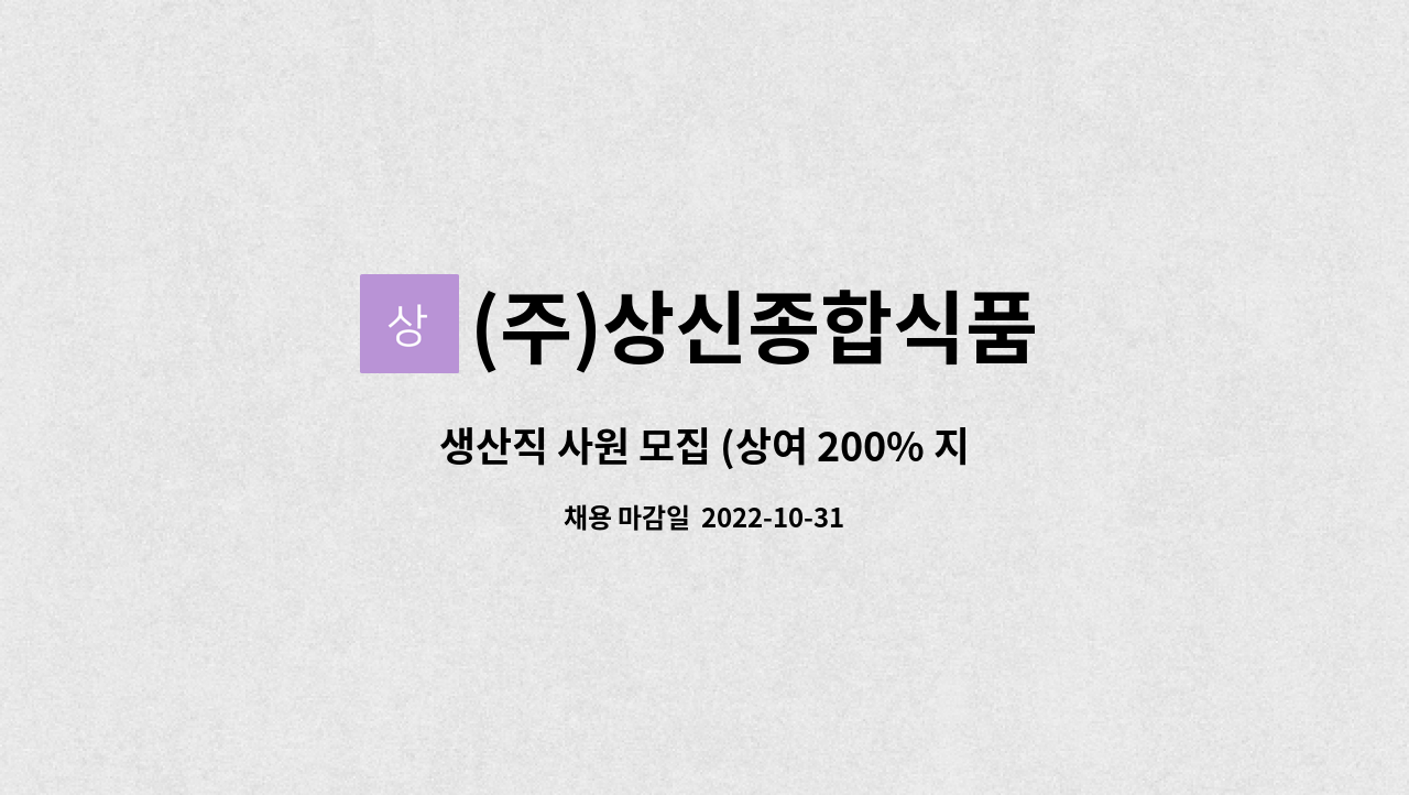 (주)상신종합식품 : 생산직 사원 모집 (상여 200% 지급) | 더팀스 생산직 사원 모집 (상여 200% 지급) by (주)상신종합식품