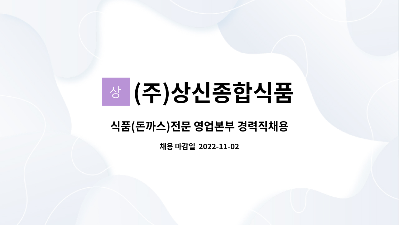 (주)상신종합식품 : 식품(돈까스)전문 영업본부 경력직채용 | 더팀스 식품(돈까스)전문 영업본부 경력직채용 by (주)상신종합식품