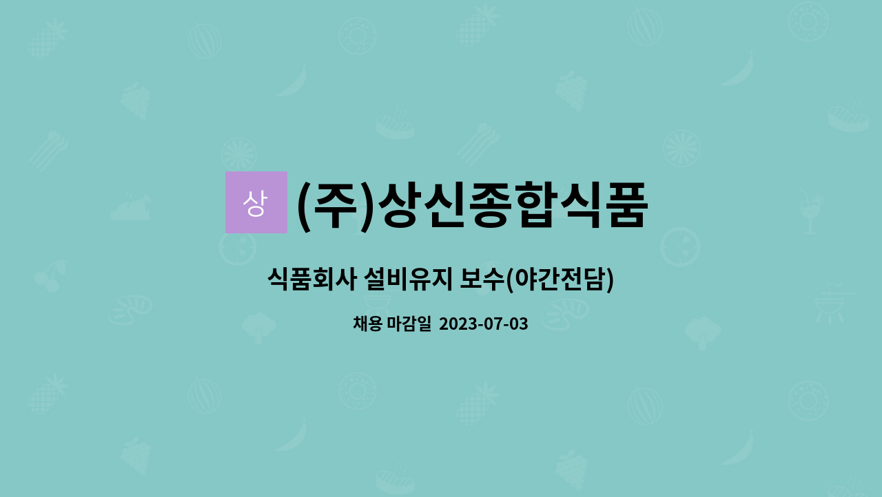 (주)상신종합식품 : 식품회사 설비유지 보수(야간전담) | 더팀스 식품회사 설비유지 보수(야간전담) by (주)상신종합식품
