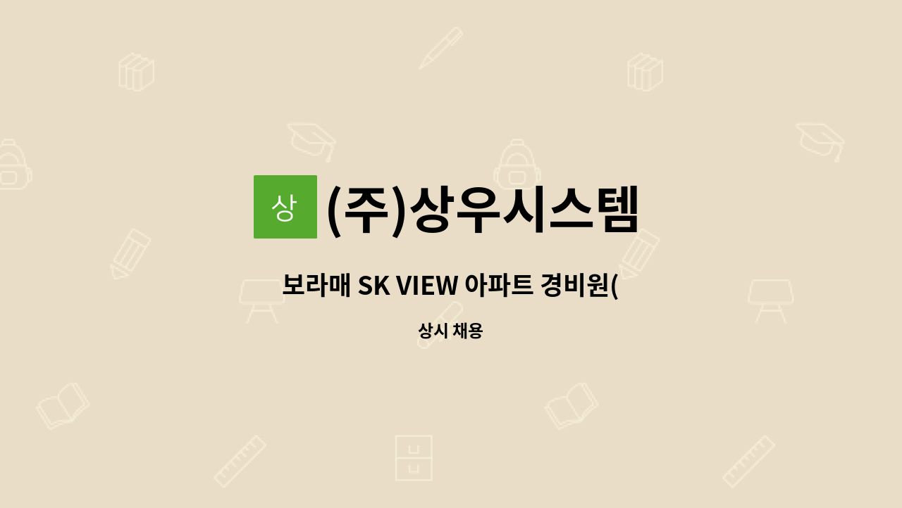 (주)상우시스템 : 보라매 SK VIEW 아파트 경비원(주야비) 구인 | 더팀스 보라매 SK VIEW 아파트 경비원(주야비) 구인 by (주)상우시스템
