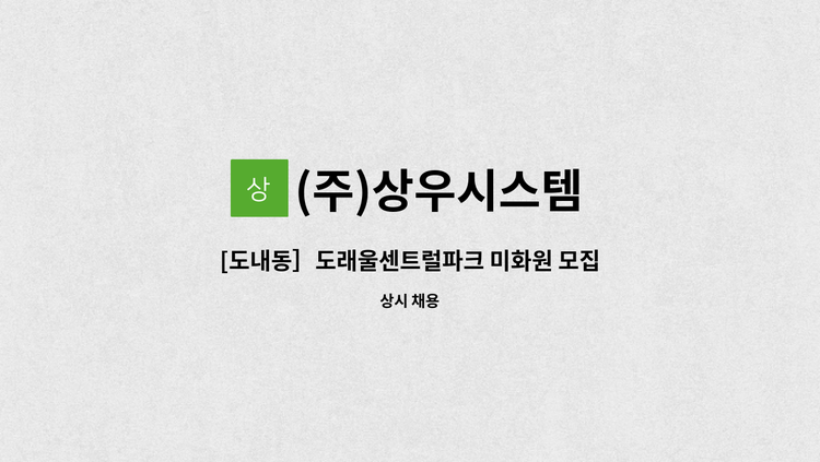 (주)상우시스템 : [도내동］도래울센트럴파크 미화원 모집 | 더팀스 [도내동］도래울센트럴파크 미화원 모집 by (주)상우시스템