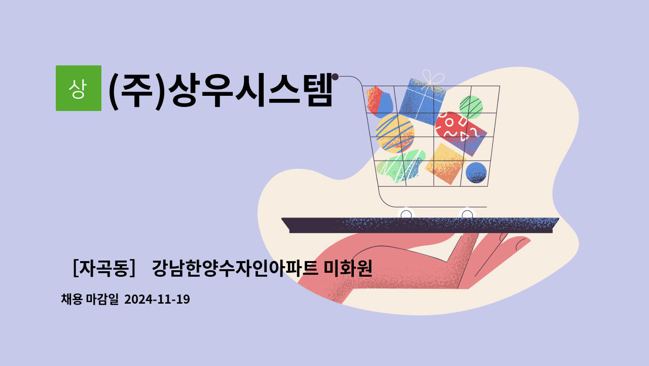 (주)상우시스템 : ［자곡동］ 강남한양수자인아파트 미화원 모집 | 더팀스 ［자곡동］ 강남한양수자인아파트 미화원 모집 by (주)상우시스템