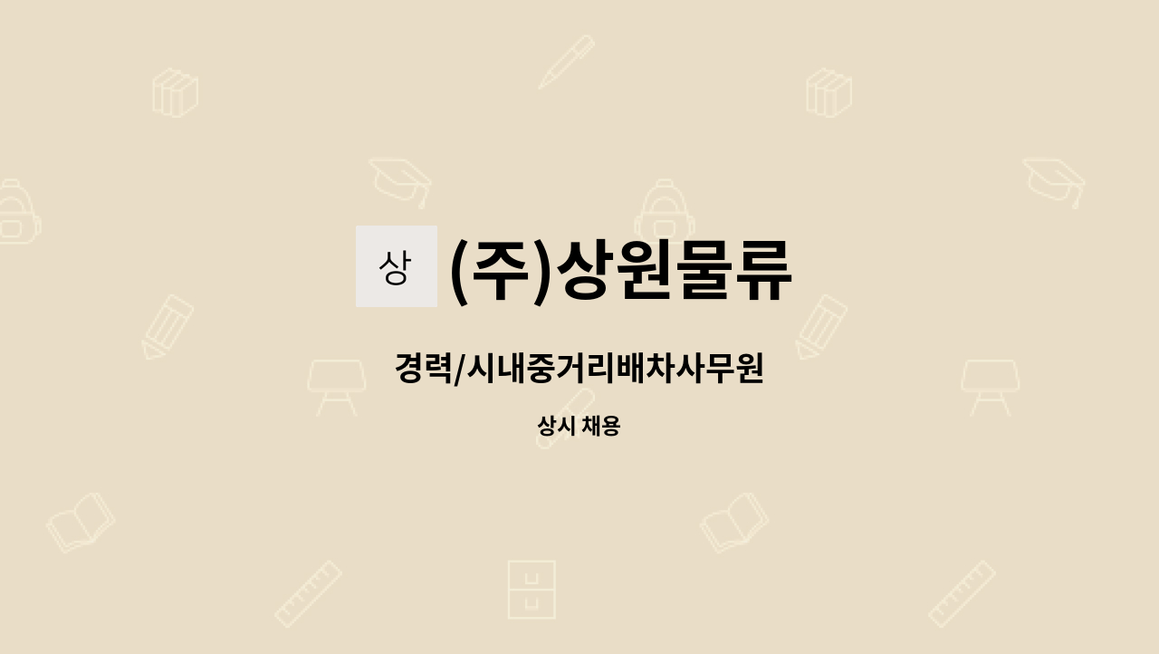 (주)상원물류 : 경력/시내중거리배차사무원 | 더팀스 경력/시내중거리배차사무원 by (주)상원물류