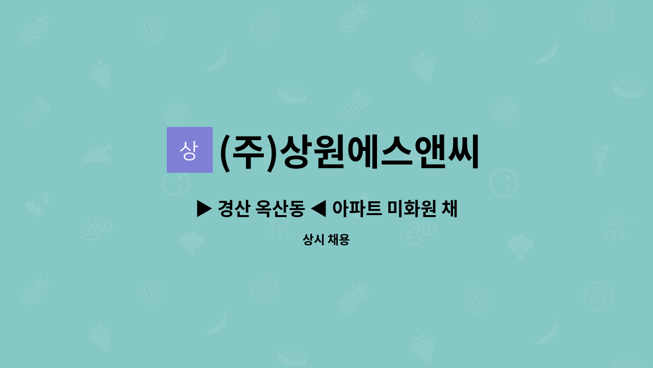 (주)상원에스앤씨 : ▶ 경산 옥산동 ◀ 아파트 미화원 채용 | 더팀스 ▶ 경산 옥산동 ◀ 아파트 미화원 채용 by (주)상원에스앤씨