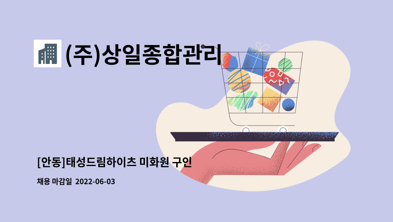 (주)상일종합관리 : [안동]태성드림하이츠 미화원 구인 | 더팀스 [안동]태성드림하이츠 미화원 구인 by (주)상일종합관리
