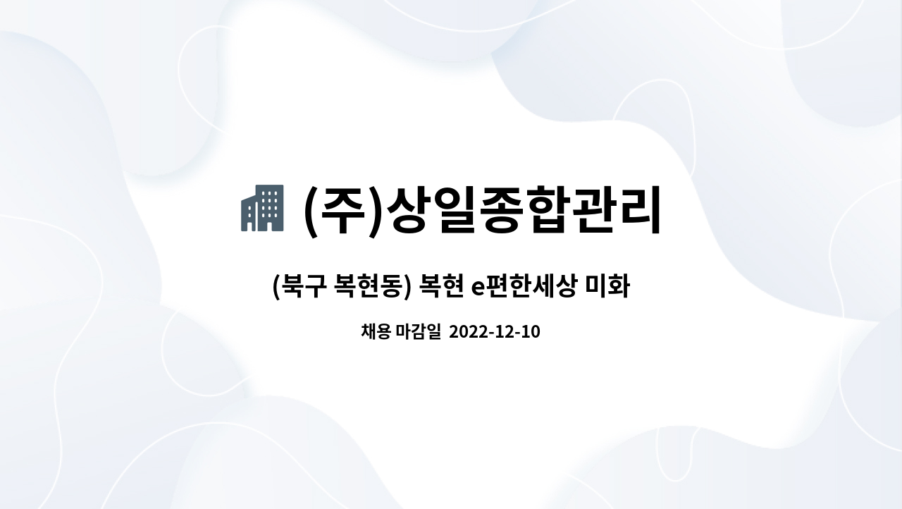 (주)상일종합관리 : (북구 복현동) 복현 e편한세상 미화원 모집 | 더팀스 (북구 복현동) 복현 e편한세상 미화원 모집 by (주)상일종합관리