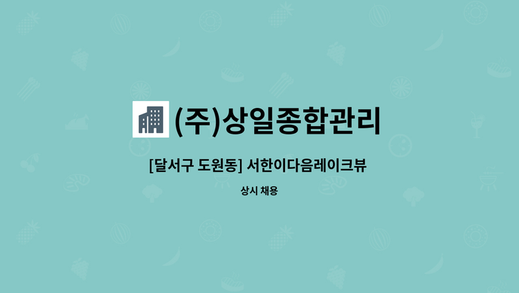 (주)상일종합관리 : [달서구 도원동] 서한이다음레이크뷰 경비원 | 더팀스 [달서구 도원동] 서한이다음레이크뷰 경비원 by (주)상일종합관리